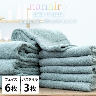 【フェイス6枚・バス3枚】しなやかオーガニックコットンタオルセット ナナイロ ブルー