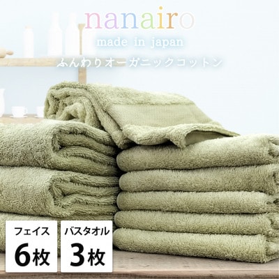 【フェイス6枚・バス3枚】しなやかオーガニックコットンタオルセット ナナイロ グリーン