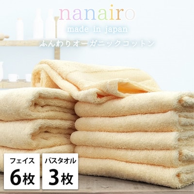 【フェイス6枚・バス3枚】しなやかオーガニックコットンタオルセット ナナイロ イエロー