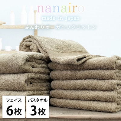 【フェイス6枚・バス3枚】しなやかオーガニックコットンタオルセット ナナイロ ブラウン