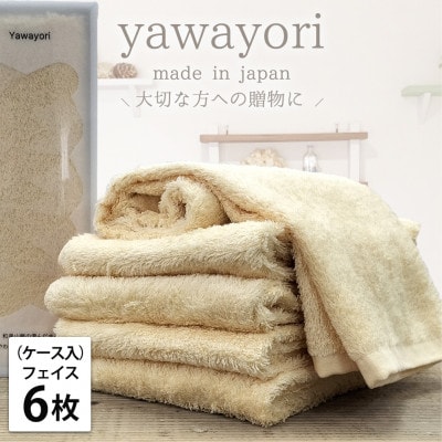 【フェイス6枚組】『贈り物に』ボックス入りオーガニックコットンタオル(33×100cm)イエロー