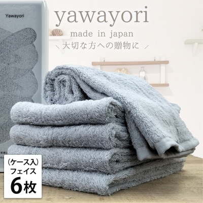 【フェイス6枚組】『贈り物に』ボックス入りオーガニックコットンタオル(33×100cm)ブルー