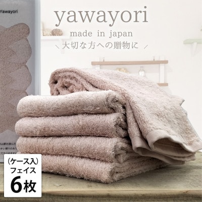 【フェイス6枚組】『贈り物に』ボックス入りオーガニックコットンタオル(33×100cm)コーラル