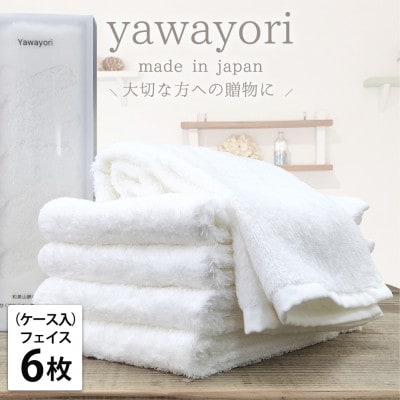 【フェイス6枚組】『贈り物に』ボックス入りオーガニックコットンタオル(33×100cm)ホワイト