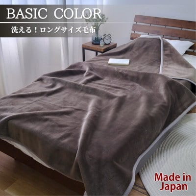 超ロングサイズ140×220cm 洗える! ベーシックカラー高密度軽量毛布 ブラウン