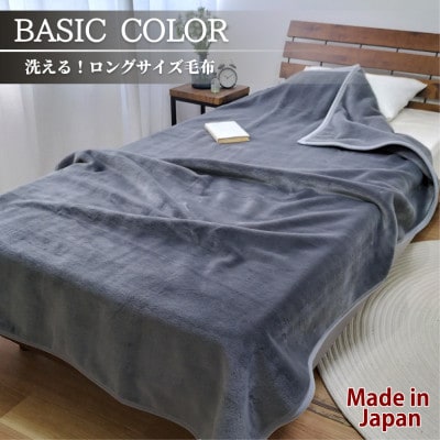 超ロングサイズ140×220cm 洗える! ベーシックカラー高密度軽量毛布 チャコール