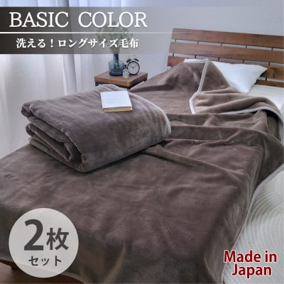 【2枚組】超ロングサイズ140×220cm 洗える! ベーシックカラー高密度軽量毛布 ブラウン