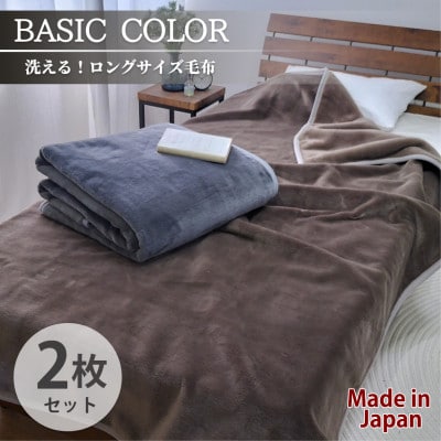 【2枚組】超ロングサイズ140×220cm 洗える! ベーシックカラー高密度軽量毛布 アソート