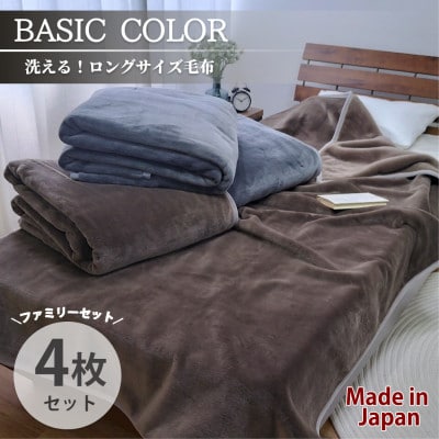 【4枚組】超ロングサイズ140×220cm 洗える!　ベーシックカラー高密度軽量毛布 アソート