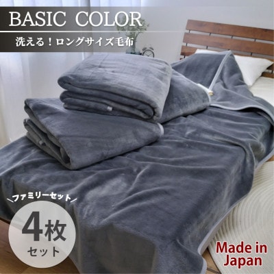【4枚組】超ロングサイズ140×220cm 洗える! ベーシックカラー高密度軽量毛布 チャコール