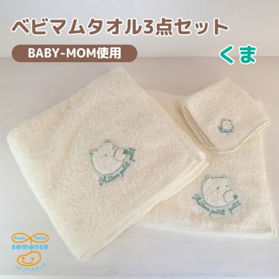 和泉市　おぼろタオルのバスタオル×エニータイム×ハンドタオル　ベビマムタオル3点セット(くま)