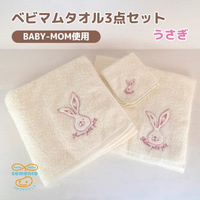 和泉市　おぼろタオルのバスタオル×エニータイム×ハンドタオル　ベビマムタオル3点セット(うさぎ)