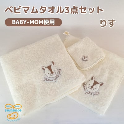 和泉市　おぼろタオルのバスタオル×エニータイム×ハンドタオル　ベビマムタオル3点セット(りす)