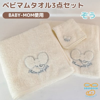 和泉市　おぼろタオルのバスタオル×エニータイム×ハンドタオル　ベビマムタオル3点セット(ぞう)