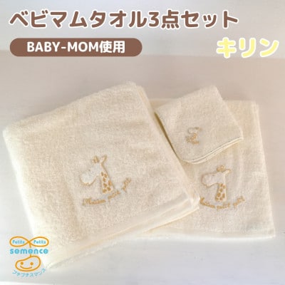 和泉市　おぼろタオルのバスタオル×エニータイム×ハンドタオル　ベビマムタオル3点セット(キリン)