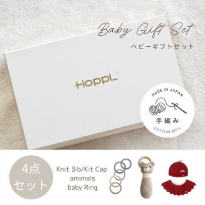 HOPPL(ホップル)　手編みベビーギフトセット(アップルSサイズ/クマラトル)