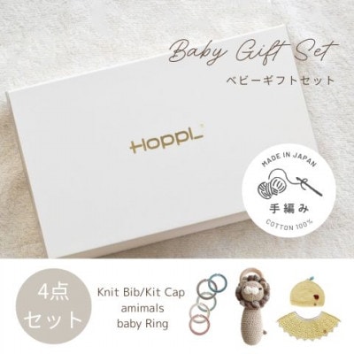 HOPPL(ホップル)　手編みベビーギフトセット(レモンSサイズ/ライオンラトル)
