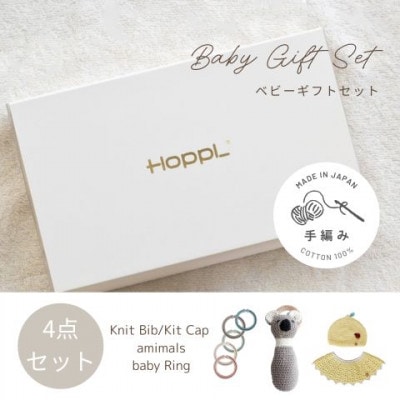 HOPPL(ホップル)　手編みベビーギフトセット(レモンSサイズ/コアララトル)