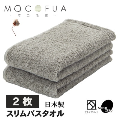 スリムバスタオル2枚セット　スーパーZEROパイル使用(色:グレー)泉州こだわりタオル