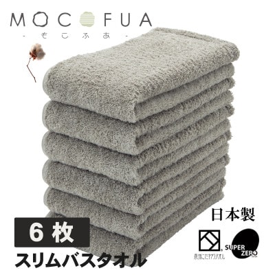 スリムバスタオル6枚セット　スーパーZEROパイル使用(色:グレー)泉州こだわりタオル