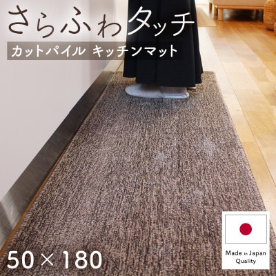 さらふわ カットパイル キッチンマット 50×180cm　ブラウン(suave-CUT)