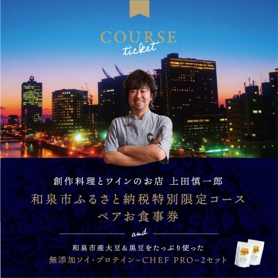 大阪・中之島の夜景が美しい『創作料理とワインのお店 上田慎一郎』肉・魚メイン2種のペアお食事券