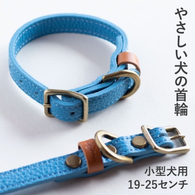 首輪 本革 イタリアンレザー ブルー 小型犬用 (19-25センチ)ペット用品【dc-01ss】