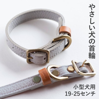 首輪 本革 イタリアンレザー グレー 小型犬用 (19-25センチ)ペット用品【dc-01ss】