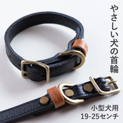 首輪 本革 イタリアンレザー ブラック 小型犬用 (19-25センチ)ペット用品【dc-01ss】