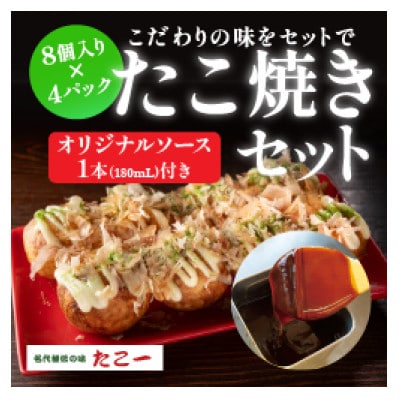 こだわりの定番たこ焼き　4食入り+たこ一オリジナルたこ焼きソース　1本【配送不可地域：離島】