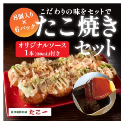 こだわりの定番たこ焼き　6食入り+たこ一オリジナルたこ焼きソース　1本【配送不可地域：離島】