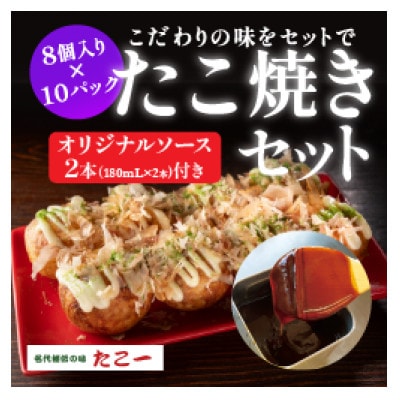 こだわりの定番たこ焼き　10食入り+たこ一オリジナルたこ焼きソース　2本【配送不可地域：離島】