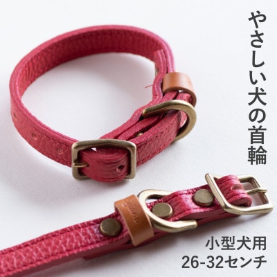首輪 本革 イタリアンレザー レッド 小型犬用 (26-32センチ)ペット用品【dc-01ss】