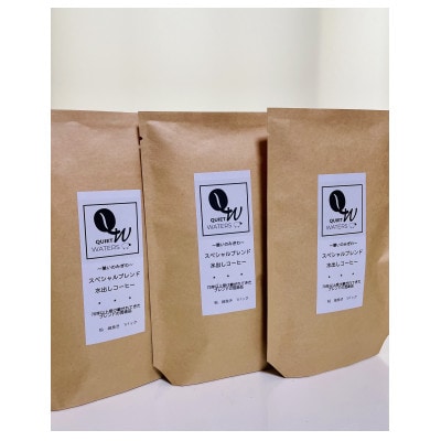 スペシャルブレンド水出しアイスコーヒー 3つセット