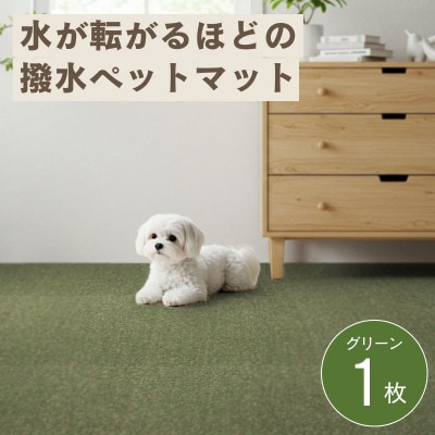水が転がる程の撥水性!撥水ペットマット「UKU」お試し1枚 グリーン