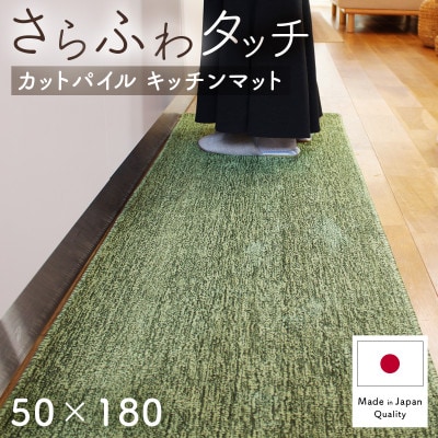 さらふわ カットパイル キッチンマット 50×180cm　グリーン(suave-CUT)