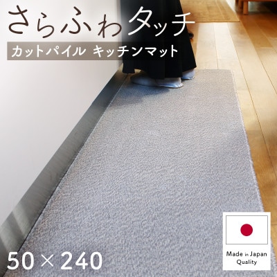さらふわ カットパイル キッチンマット 50×240cm　グレー(suave-CUT)