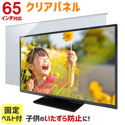 大阪府和泉市　TGCL-65　65インチ用　テレビ画面保護パネル　クリアタイプ　テレビガード