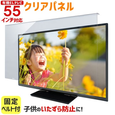 大阪府和泉市　有機ELテレビ55インチ用　テレビ画面保護パネル　クリアタイプ　テレビガード