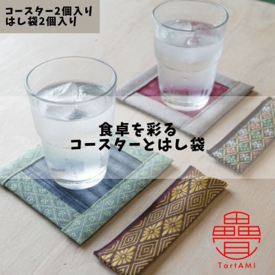 大阪府和泉市　国産　畳のコースター・はし袋(小)セット