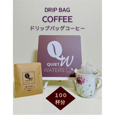 ドリップバッグコーヒー (100バッグ入り)