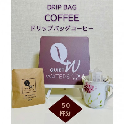 ドリップバッグコーヒー (50バッグ入り)