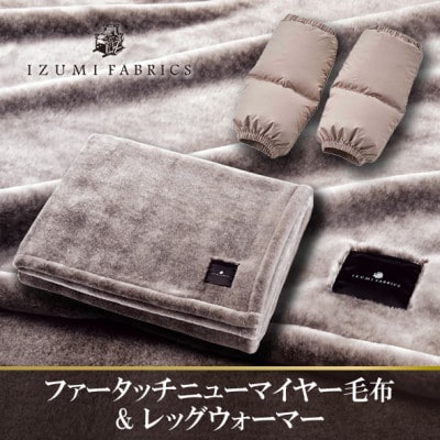 ファータッチニューマイヤーあったかふんわか毛布＆ダウンレッグウォーマー(ハンガリーダウン) ブラウン