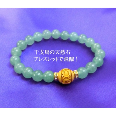 万事が馬九行く・柘植の九頭の馬ブレスレット
