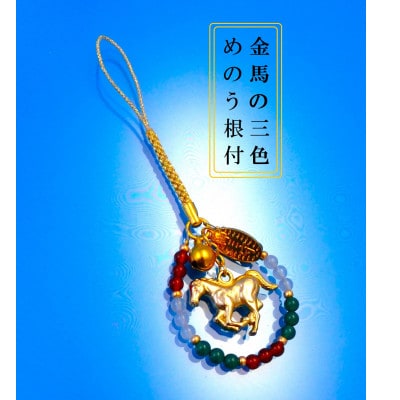 金馬の御利益干支3色根付ストラップ