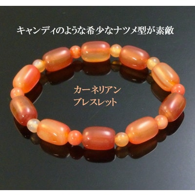 カーネリアンのナツメ型ブレスレット