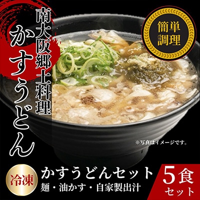 かすうどん　5食セット【配送不可地域：離島】
