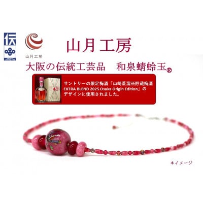 大阪の伝統工芸品「和泉蜻蛉玉 (R)」ネックレス