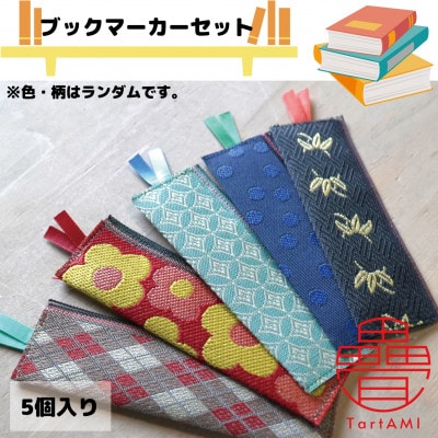 大阪府和泉市　国産　ブックマーカー5点セット　畳　手作り【色・柄ランダム】