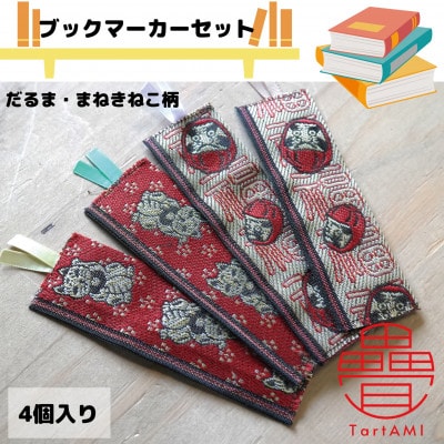 大阪府和泉市　国産　ブックマーカー4点セット　だるま　まねきねこ　畳　手作り